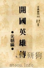 开国英雄传  后汉三国编（1980 PDF版）