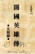 开国英雄传  唐朝编（1980 PDF版）
