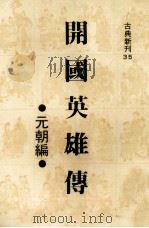开国英雄传  元朝编（1980 PDF版）