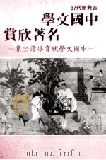 中国文学名著欣赏（1982 PDF版）