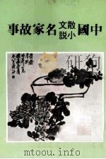 中国散文小说名家故事   1980  PDF电子版封面    本社编辑部编著 