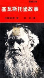 塞瓦斯托堡故事   1979  PDF电子版封面    托尔斯泰著；林岳译 