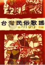 台湾民俗歌谣   1980  PDF电子版封面    林二，简上仁合编 