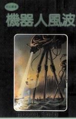 机器人风波   1981  PDF电子版封面    王凯竹译著 