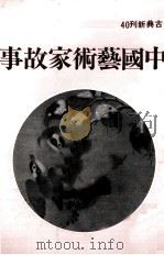 中国艺术家故事   1982  PDF电子版封面    方时雨著 