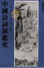 中国诗词演进史（1981 PDF版）