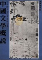 中国文学概说（1981 PDF版）