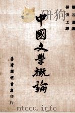 中国文学概论   1976  PDF电子版封面    盐谷温著；孙俍工译 
