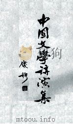 中国文学讲演集（ PDF版）