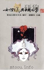 女性主义与中国文学（1997 PDF版）