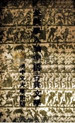 英美学人论中国古典文学（1973 PDF版）