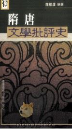 晚唐五代文学批评史（1969 PDF版）