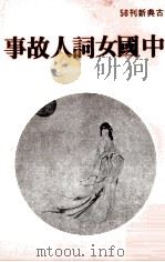 中国女词人故事（1981 PDF版）