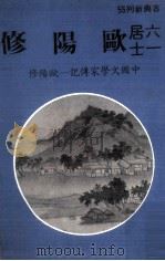 六一居士欧阳修   1981  PDF电子版封面    林子钧著 