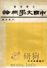 中国文学概论（1979 PDF版）