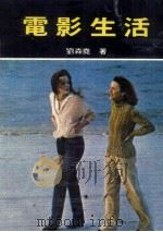 电影生活   1980  PDF电子版封面    刘森尧著 