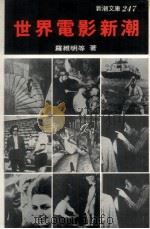 世界电影新潮  世界电影新动向的简明速写   1980  PDF电子版封面    罗维明等著 