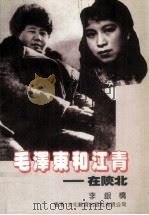 毛泽东和江青  在陕北   1989  PDF电子版封面  9627281085  李银桥述；权延赤著 