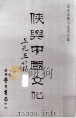 侠与中国文化   1993  PDF电子版封面  9571505145  淡江大学生中文系主编 