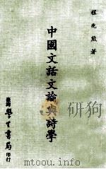 中国文话文论与诗学   1980  PDF电子版封面    程兆熊著 