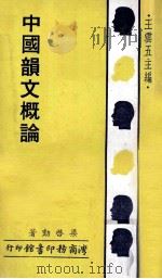 中国韵文概论   1977  PDF电子版封面    梁启勋著；王云五主编 