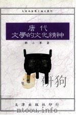 唐代文学的文化精神   1993  PDF电子版封面  9576681421  邓小军著 