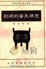 刘勰的审美理想（1992 PDF版）