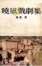 晓风戏剧集（1976 PDF版）