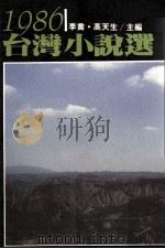 1986台湾小说选（1987 PDF版）