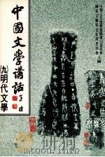 中国文学讲话  9  明代文学（1987 PDF版）