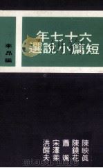 六十七年短篇小说选   1980  PDF电子版封面    李昂编 