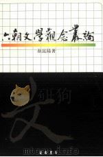 六朝文学观念丛论   1993  PDF电子版封面    颜 （kun） 阳著 