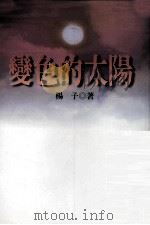 昭明文选学术论考（1996 PDF版）