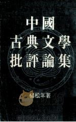 中国古典文学批评论集   1987  PDF电子版封面  9620405757  杨松年著 