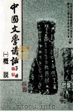 中国文学讲话  1  槪说（1988 PDF版）