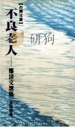 不良老人  郑清文选集（1990 PDF版）