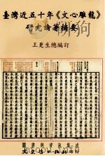 台湾近五十年《文心雕龙》研究论著摘要   1999  PDF电子版封面  9575492080  王更生总编订 