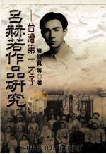 吕赫若作品研究  台湾第一才子   1997  PDF电子版封面  9570203692  陈映真等著 