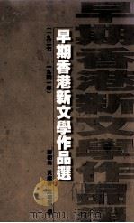 早期香港新文学作品选  1927-1941年（1998 PDF版）