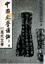 中国文学讲话  2  周代文学  诗赋部分（1988 PDF版）