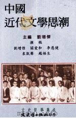 中国近世文学思潮（1997 PDF版）