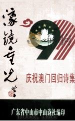 濠镜重光   1999  PDF电子版封面  9624506760  中山诗社编委会编辑 