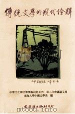传统文学的现代诠释   1998  PDF电子版封面  9575491416  东海大学中国文学系编 