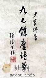 九七余庐诗草（1997 PDF版）