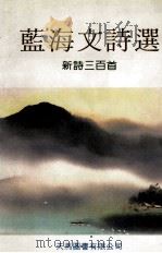 蓝海文诗选  新诗三百首（1996 PDF版）