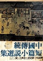 中国传统短篇小说选集（1979 PDF版）