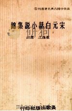 宋元白话小说集锦   1975  PDF电子版封面    董逸之选注 