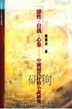 感性、自我、心象  中国现代抒情小说研究（1996 PDF版）