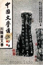 中国文学讲话  6  隋唐文学（1988 PDF版）