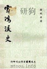 雪鸿泪史   1978  PDF电子版封面    徐枕亚著 